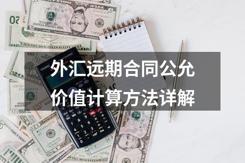 外汇远期合同公允价值计算方法详解