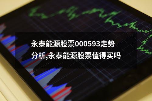 永泰能源股票000593走势分析,永泰能源股票值得买吗