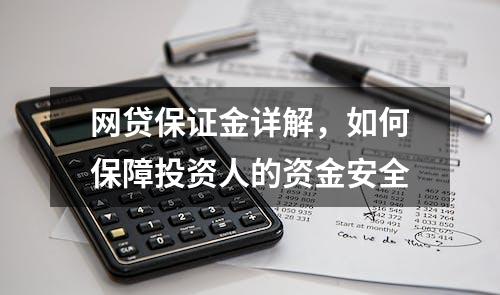 网贷保证金详解，如何保障投资人的资金安全