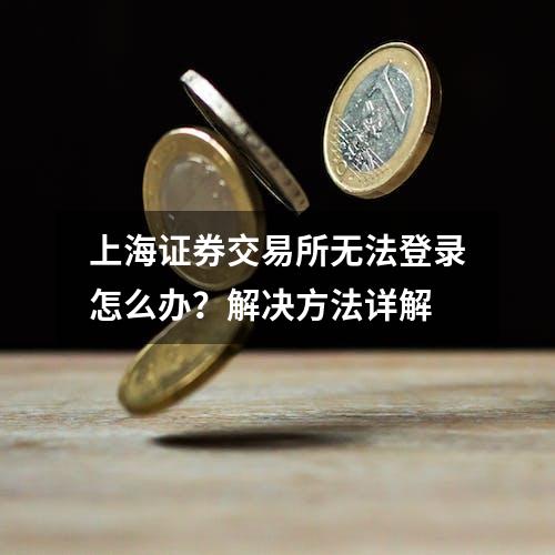 上海证券交易所无法登录怎么办？解决方法详解