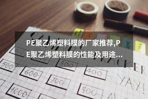 PE聚乙烯塑料膜的厂家推荐,PE聚乙烯塑料膜的性能及用途介绍