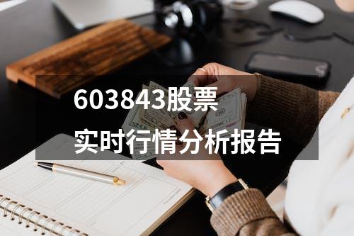 603843股票实时行情分析报告