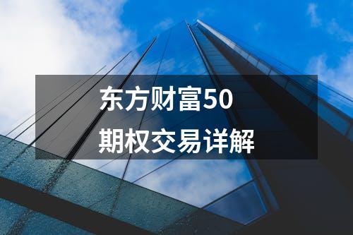 东方财富50期权交易详解