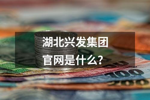 湖北兴发集团官网是什么？