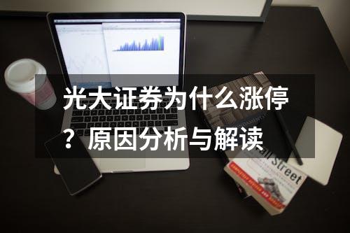 光大证券为什么涨停？原因分析与解读