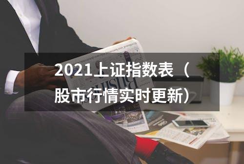 2021上证指数表（股市行情实时更新）