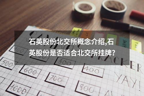 石英股份北交所概念介绍,石英股份是否适合北交所挂牌？