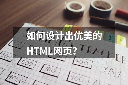 如何设计出优美的HTML网页？