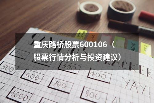 重庆路桥股票600106（股票行情分析与投资建议）