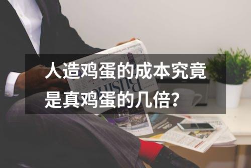 人造鸡蛋的成本究竟是真鸡蛋的几倍？