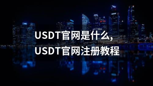 USDT官网是什么,USDT官网注册教程