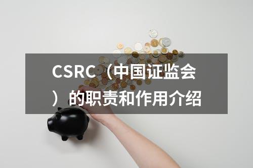 CSRC（中国证监会）的职责和作用介绍