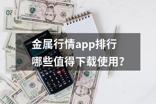 金属行情app排行哪些值得下载使用？