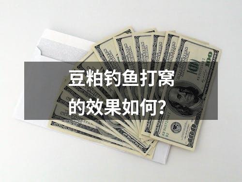 豆粕钓鱼打窝的效果如何？