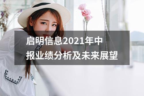 启明信息2021年中报业绩分析及未来展望