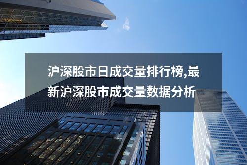 沪深股市日成交量排行榜,最新沪深股市成交量数据分析