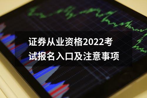 证券从业资格2022考试报名入口及注意事项