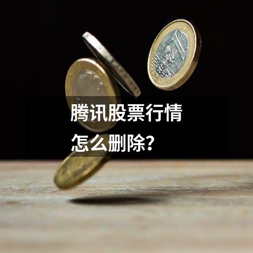 腾讯股票行情怎么删除？