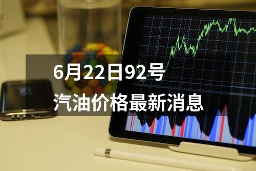 6月22日92号汽油价格最新消息