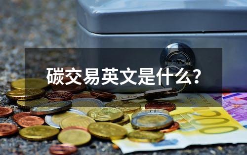 碳交易英文是什么？