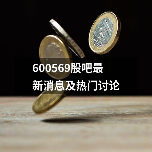 600569股吧最新消息及热门讨论