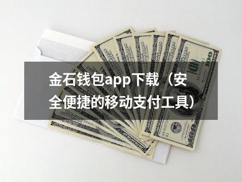 金石钱包app下载（安全便捷的移动支付工具）