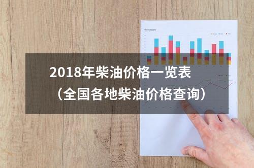 2018年柴油价格一览表（全国各地柴油价格查询）