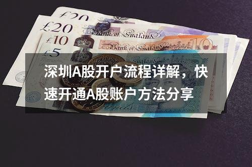 深圳A股开户流程详解，快速开通A股账户方法分享