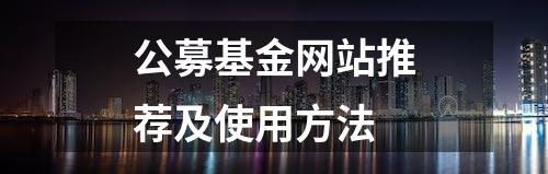 公募基金网站推荐及使用方法