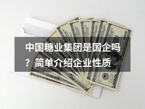 中国糖业集团是国企吗？简单介绍企业性质