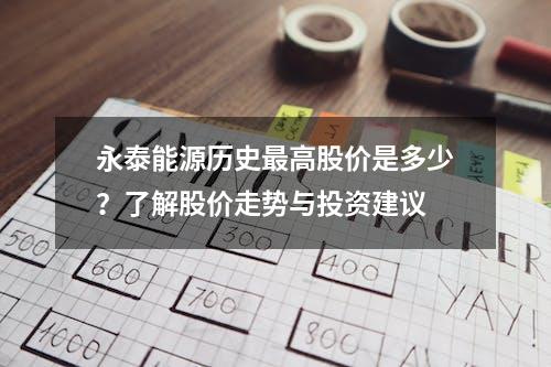 永泰能源历史最高股价是多少？了解股价走势与投资建议