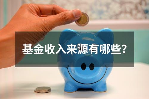 基金收入来源有哪些？