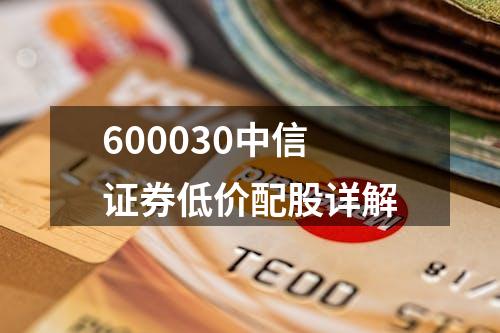 600030中信证券低价配股详解