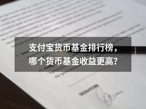 支付宝货币基金排行榜，哪个货币基金收益更高？