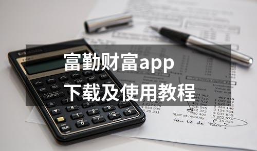 富勤财富app下载及使用教程