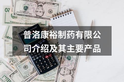 普洛康裕制药有限公司介绍及其主要产品