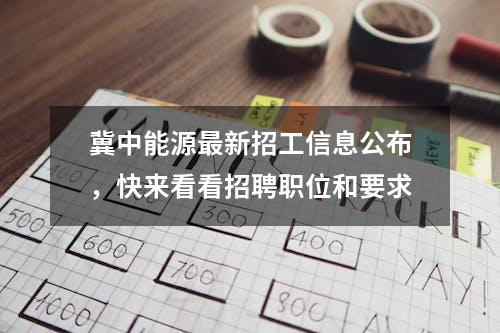 冀中能源最新招工信息公布，快来看看招聘职位和要求