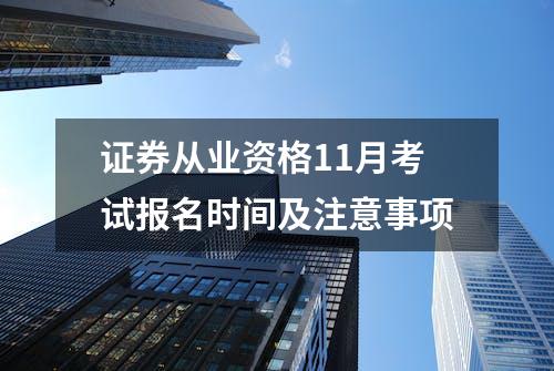 证券从业资格11月考试报名时间及注意事项