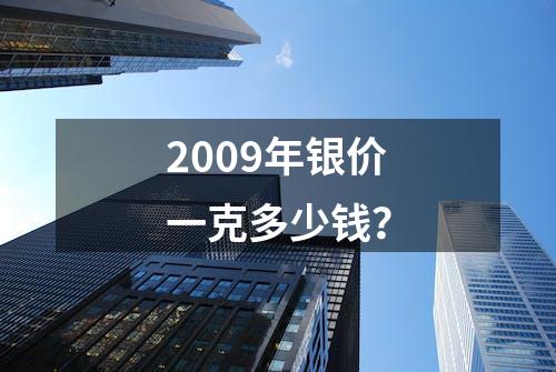 2009年银价一克多少钱？