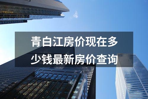 青白江房价现在多少钱最新房价查询