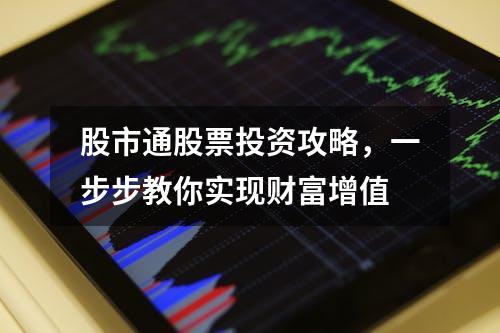 股市通股票投资攻略，一步步教你实现财富增值