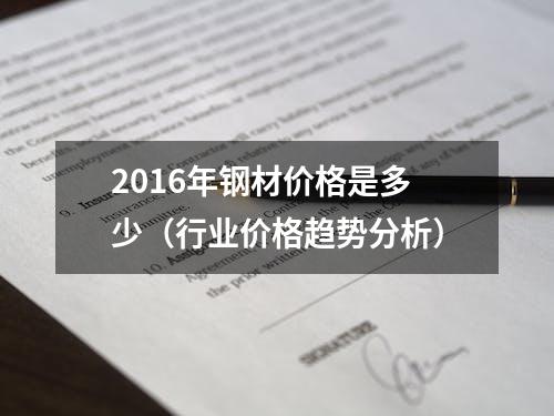 2016年钢材价格是多少（行业价格趋势分析）