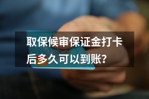 取保候审保证金打卡后多久可以到账？