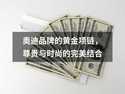 奥迪品牌的黄金项链，尊贵与时尚的完美结合