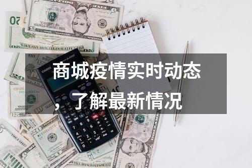 商城疫情实时动态，了解最新情况