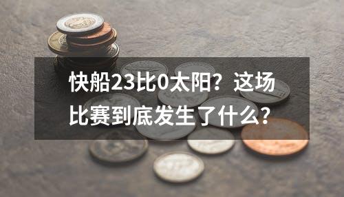 快船23比0太阳？这场比赛到底发生了什么？