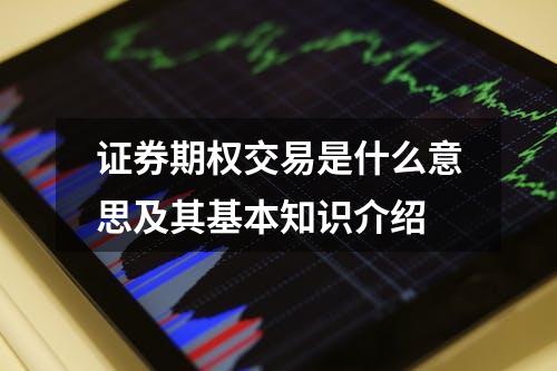 证券期权交易是什么意思及其基本知识介绍