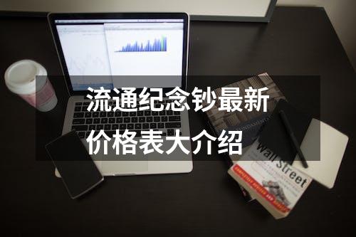 流通纪念钞最新价格表大介绍