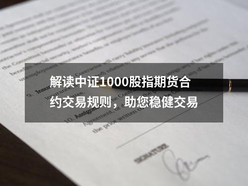 解读中证1000股指期货合约交易规则，助您稳健交易