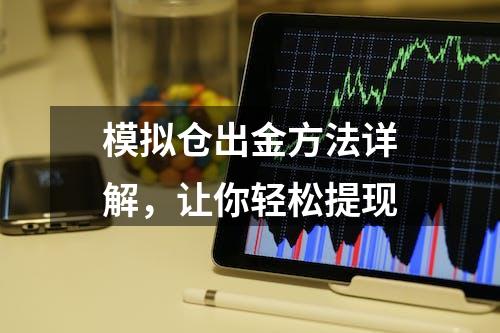 模拟仓出金方法详解，让你轻松提现